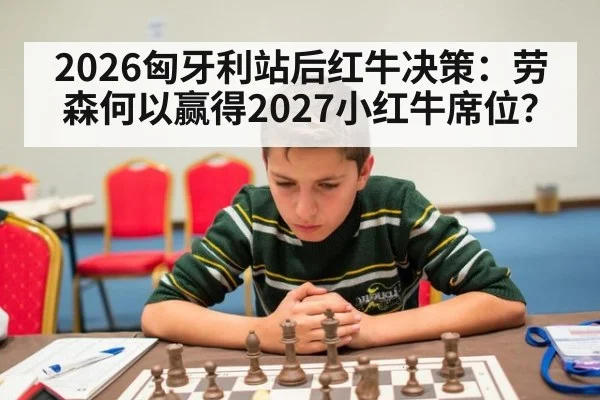 2026匈牙利站后红牛决策:劳森何以赢得2027小红牛席位?