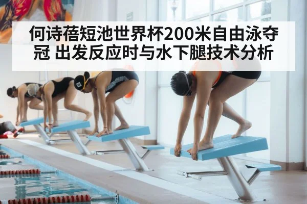 何诗蓓短池世界杯200米自由泳夺冠 出发反应时与水下腿技术分析